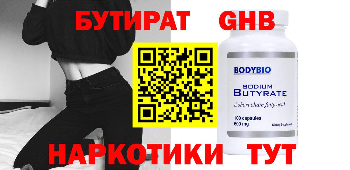 Бутират оксибутират Шарыпово