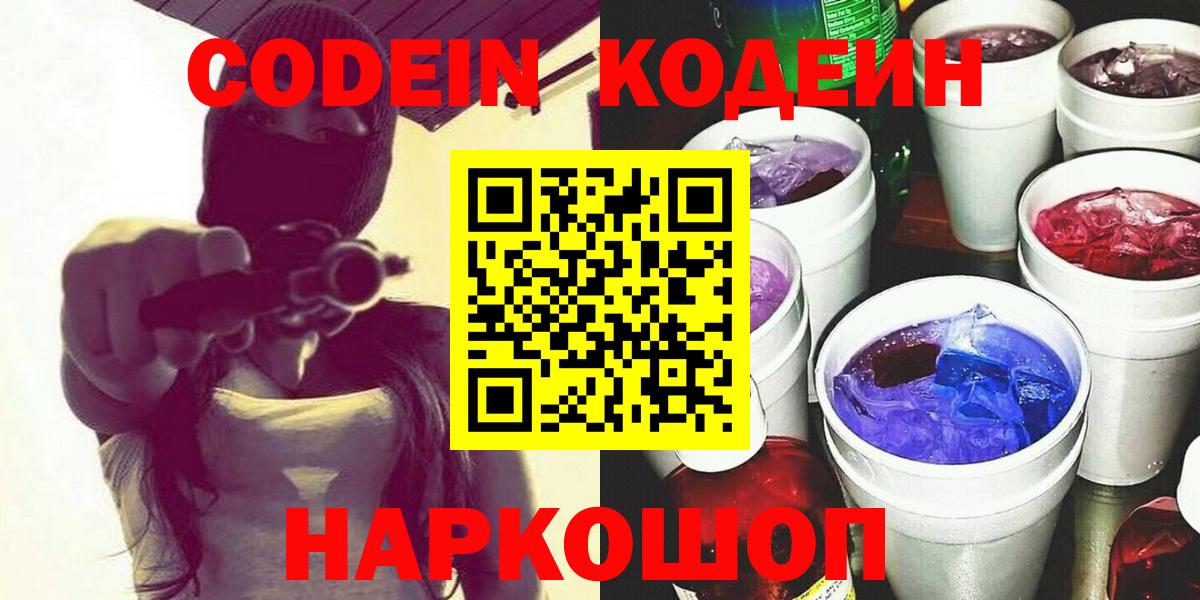 Кодеин Purple Drank  Вход с VPN  Шарыпово  Codein напиток Lean (лин) 